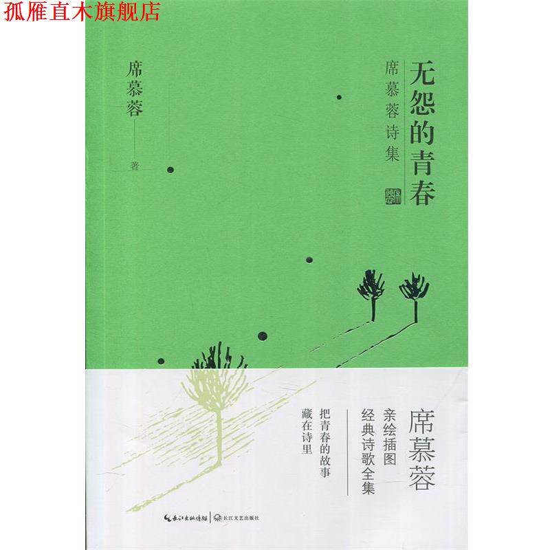 【正版书】 无怨的青春 席慕蓉 著 长江文艺出版社
