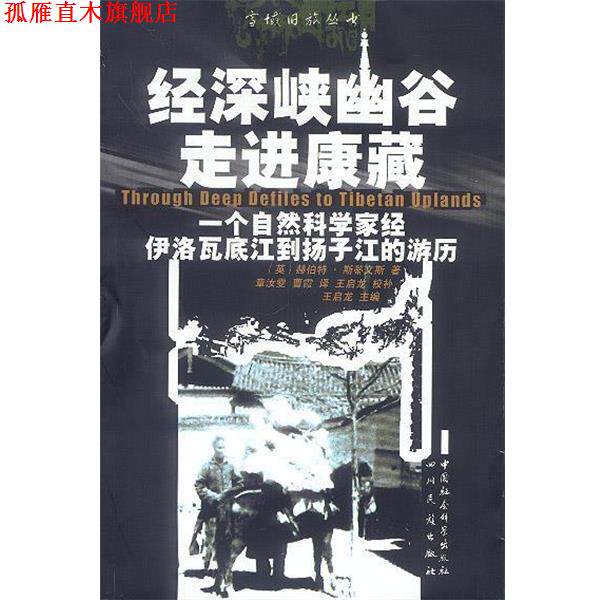 【正版书】 经深峡幽谷走进康藏:一个自然科学家经伊洛瓦底江到扬子江的经历 （英）赫伯特·斯蒂文斯 著,章汝雯,曹霞 译 四川民族