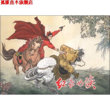 【正版书】 红衣女侠 盛元富 绘 上海人民美术出版社