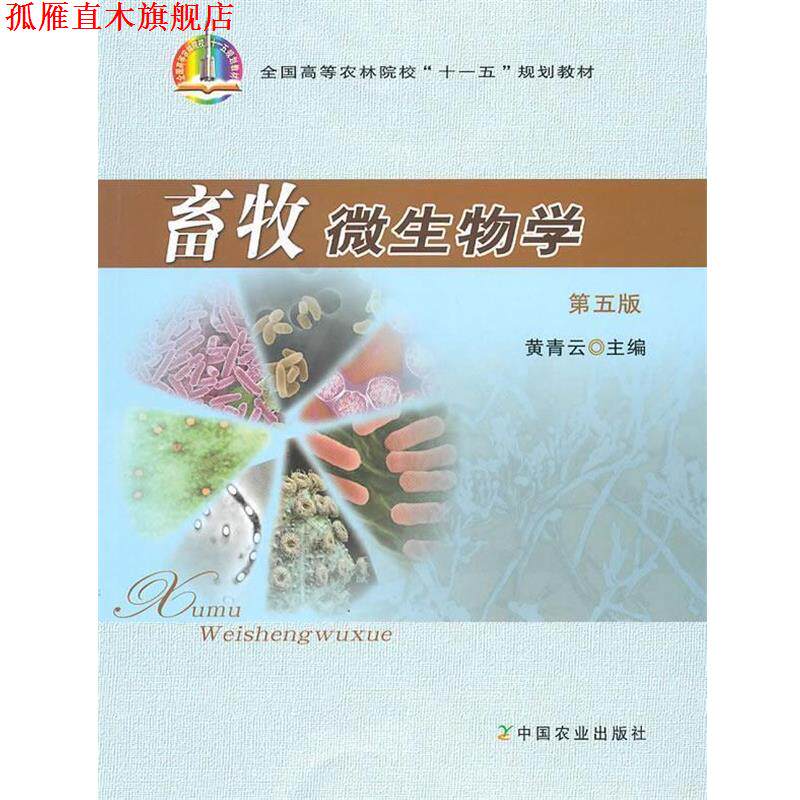 【正版书】 畜牧微生物学 黄青云 主编 中国农业出版社
