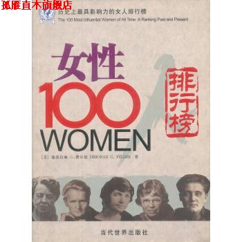 【正版书】 女性100人:历影响力的女人排行榜 [美] 费尔德 著,张欣,穆玉萍 译 当代世界出版社