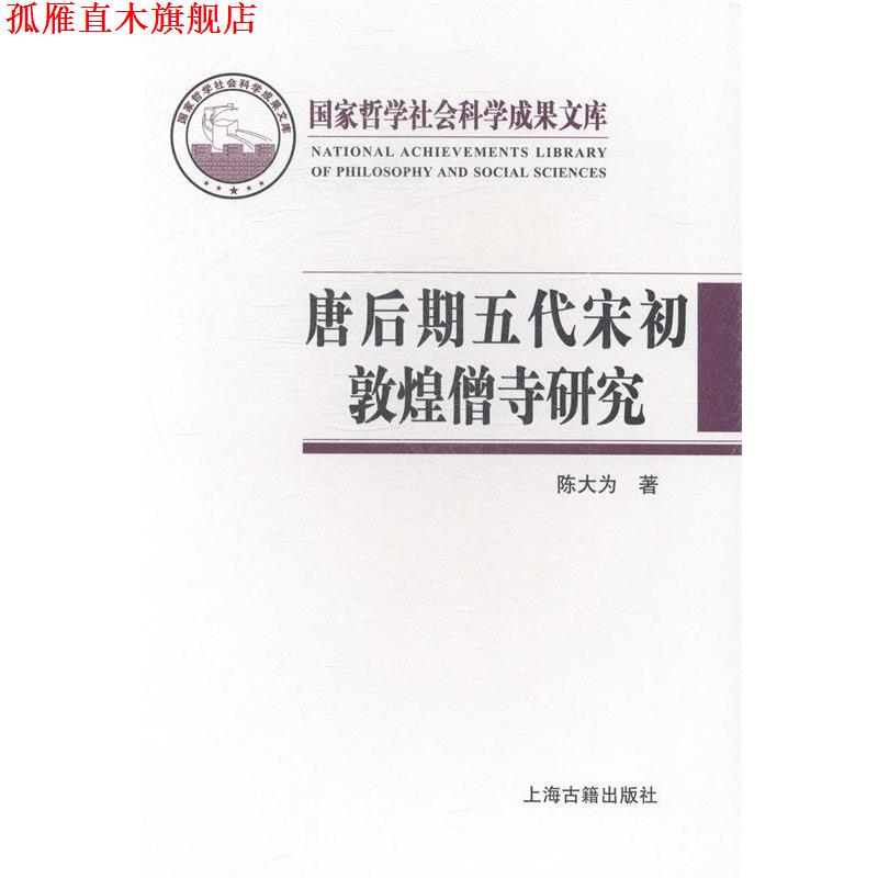 【正版书】 唐后期五代宋初敦煌僧寺研究 陈大为　著 上海古籍出版社