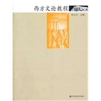 【正版书】 西方文论教程 朱立元 高等教育出版社