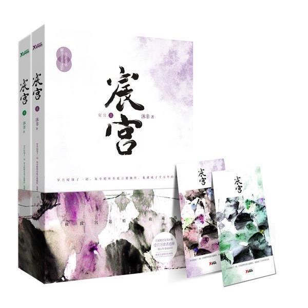 【正版书】 宸宫 沐非 北京燕山出版社
