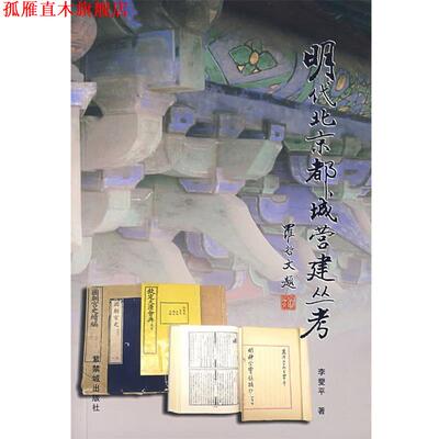 【正版书】 明代北京都城营建丛考 李燮平 著 紫禁城出版社