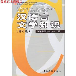 【正版书】 汉语言文学知识 国家旅游局人事司 编 中国旅游出版社