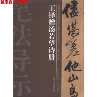 【正版书】 王铎赠汤若望诗册 许晓俊,袁卫民,中国书法家协会 编 大众文艺出版社