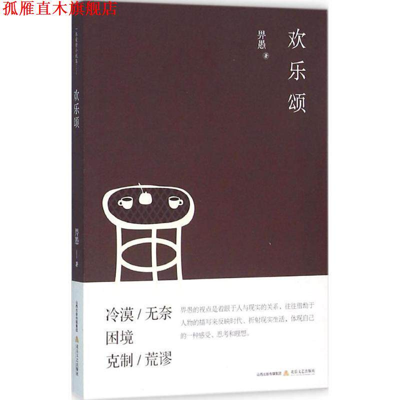 【正版书】 欢乐颂 畀愚 北岳文艺出版社