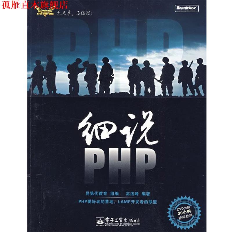 【正版书】 细说PHP 高洛峰 编著 电子工业出版社