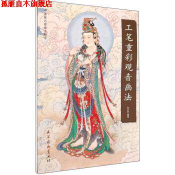 【正版书】 工笔重彩观音画法 尚文杰 天津杨柳青出版社
