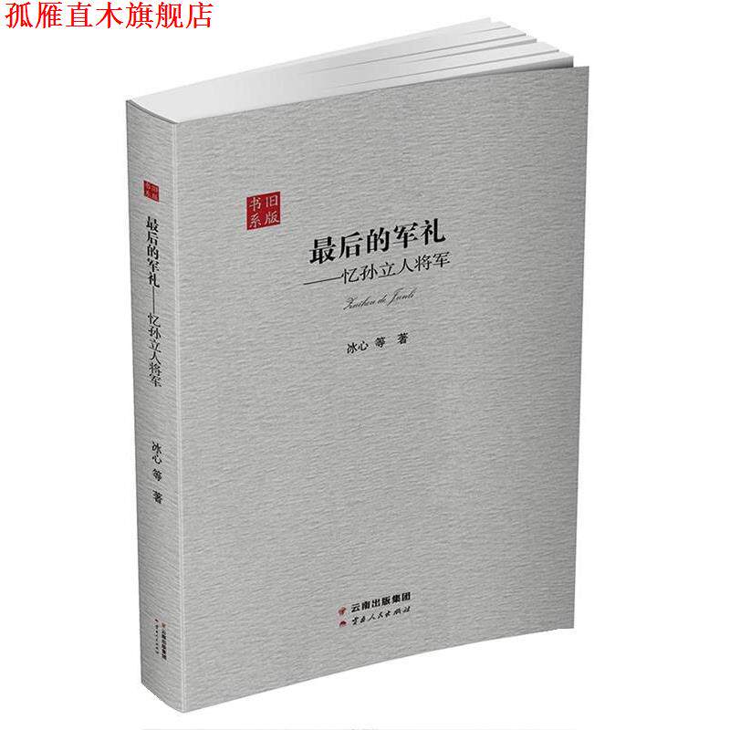 【正版书】 最后的军礼-忆孙立人将军 冰心 云南人民出版社