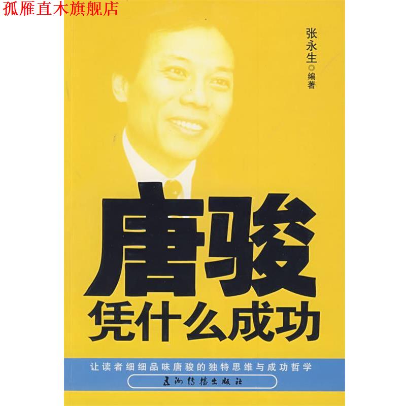 【正版书】 唐骏凭什么成功 张永生　编著 五洲传播出版社