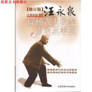 汪永泉授杨式 太极拳语录及拳照 刘金印 北京体育大学出版 书 著作 社 正版