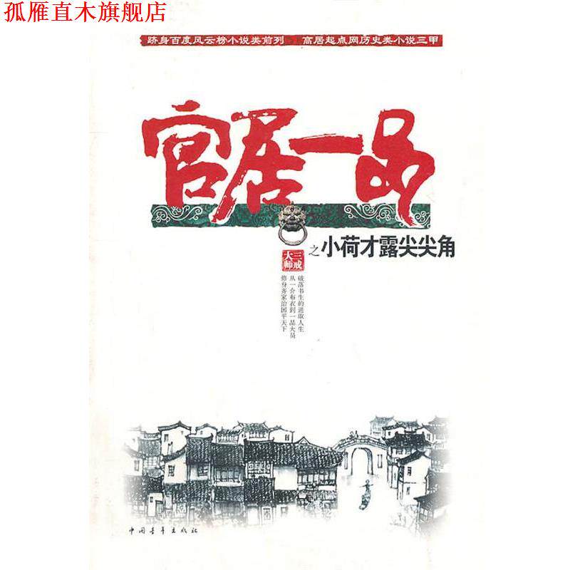 【正版书】 小荷才露尖尖角 三戒大师 著 中国青年出版社