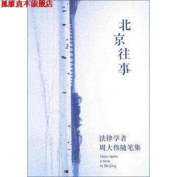 【正版书】 北京往事 周大伟 著 法律出版社
