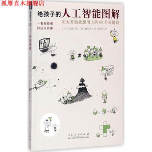 森川幸人著 社 给孩子 68个关键词 日 明天开始就想用上 书 人工智能图解 山东人民出版 三宅阳一郎 正版