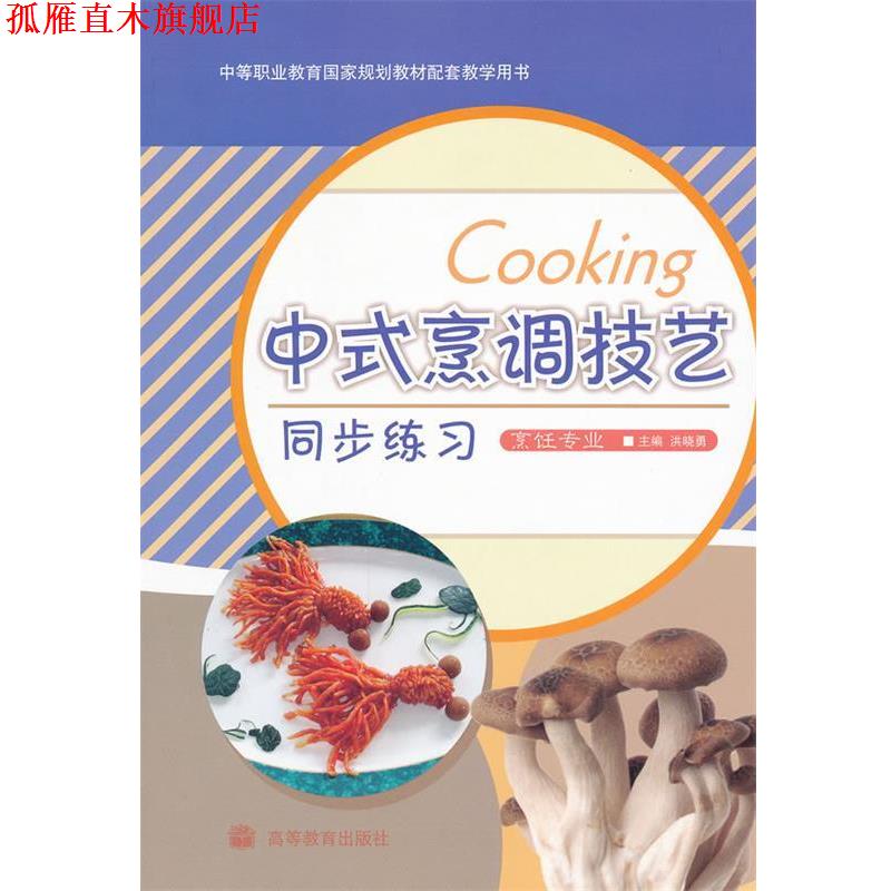 【正版书】 中等职业教育国家规划教材配套教学用书:中式烹调技艺同步练习 洪晓勇 编 高等教育出版社