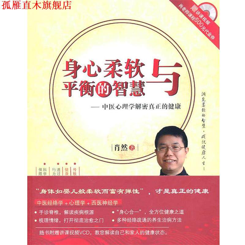 【正版书】 身心柔软与平衡的智慧:中医心理学解密真正的健康 肖然 著 世界图书北京公司
