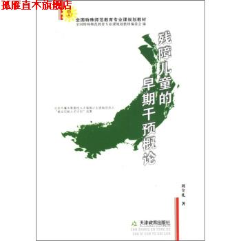 【正版书】 全国特殊师范教育专业课规划教材:残障儿童的早期干预概论 刘全礼 著,全国特殊师范教育专业课规划教材编委会 编 天津