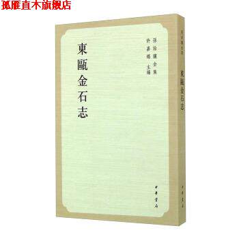 【正版书】 孙诒让全集:东瓯金石志 许嘉璐 编 中华书局