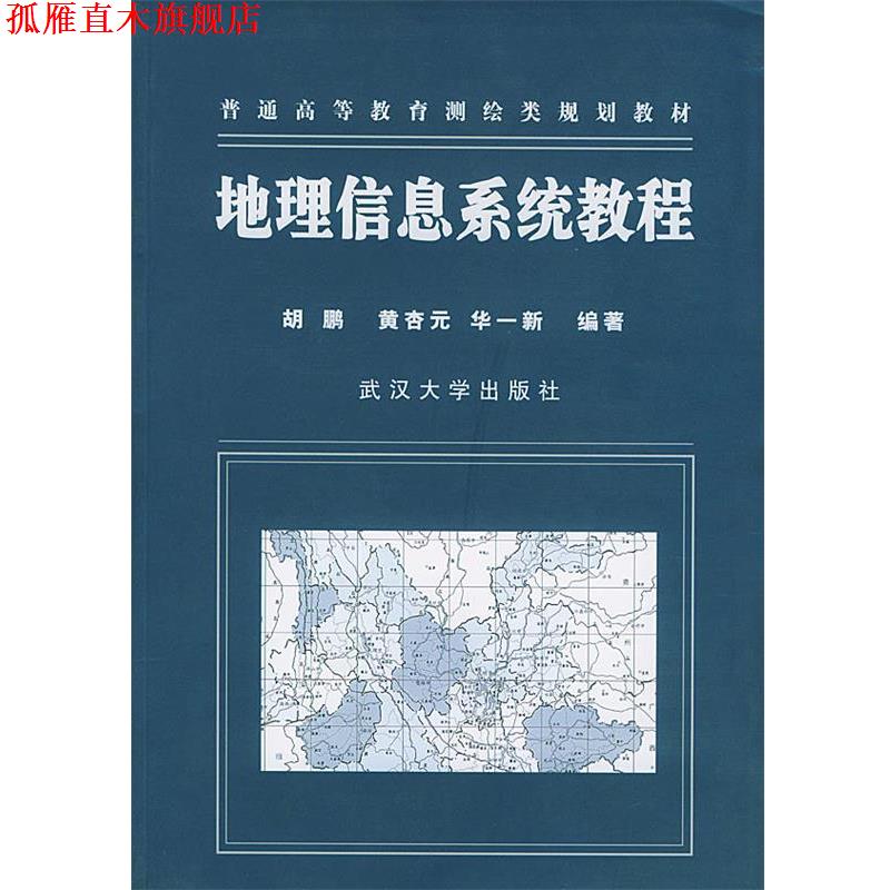 【正版书】 地理信息系统教程 胡鹏,黄杏元,华一新 编著 武汉大学出版社