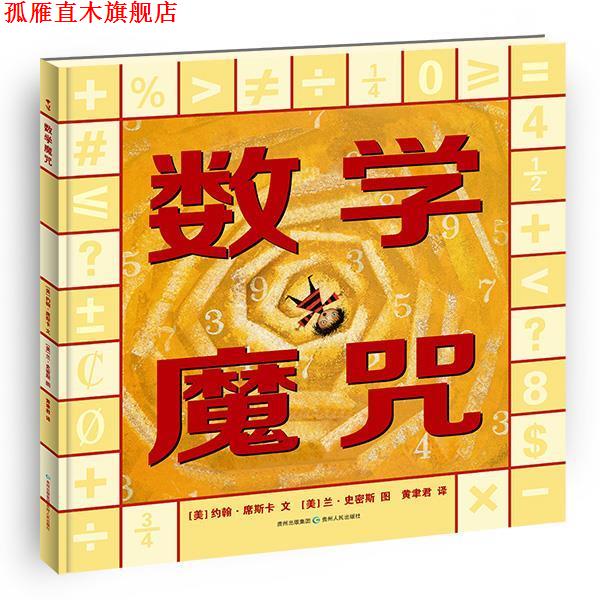 【正版书】 数学魔咒 约翰席斯卡,兰史密斯绘,黄聿君译 贵州人民出版社