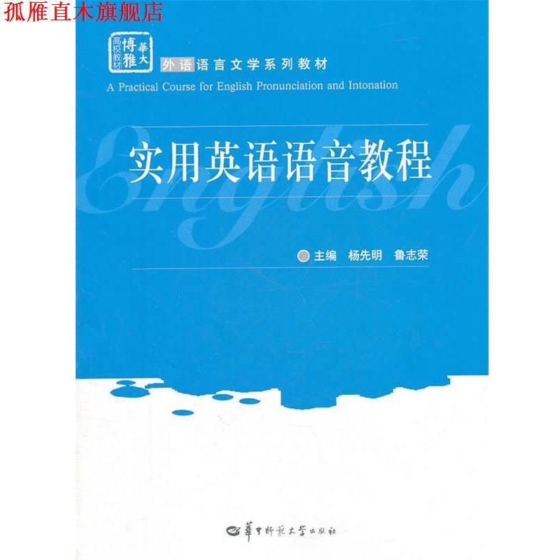 【正版书】 实用英语语音教程 杨先明,鲁志荣 主编 华中师范大学出版社