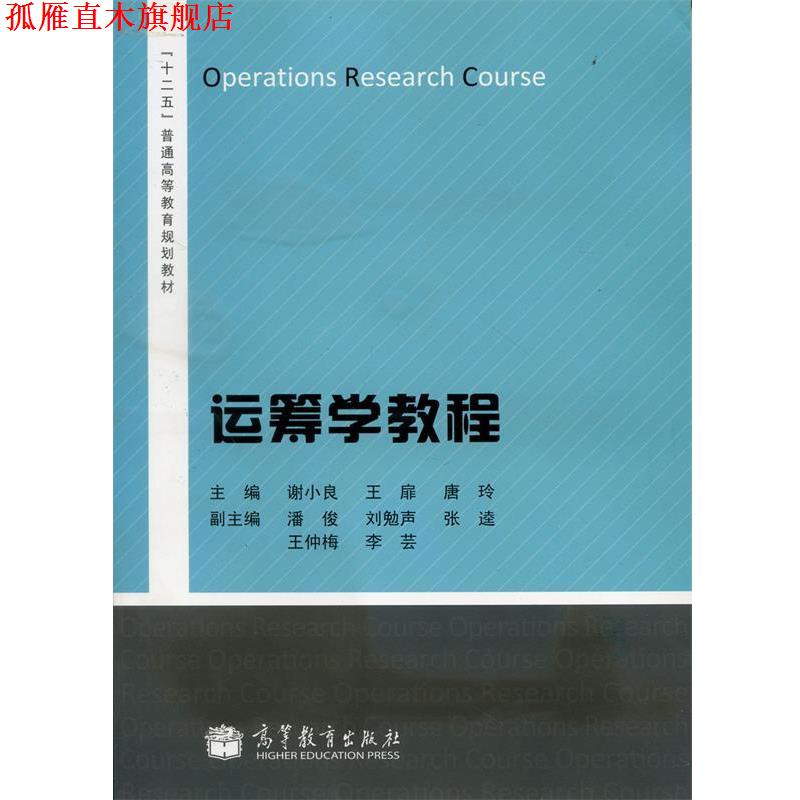 【正版书】 运筹学教程 谢小良,王扉,唐玲 高等教育出版社