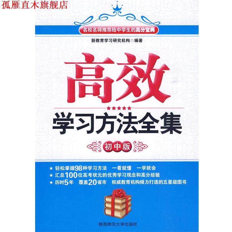 【正版书】 高效学习方法全集 新教育学习研究机构 编著 陕西师范大学出版社