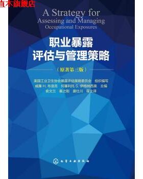 【正版书】 职业暴露评估与管理策略 [美] 美国工业卫生协会暴露评估策略委员会,威廉 H.布 化学工业出版社