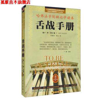 【正版书】 舌战手册 哈佛法学院辩论学读本 [美]F·李·贝利（F.LeeBailey）,苏德华,林正 新华出版社