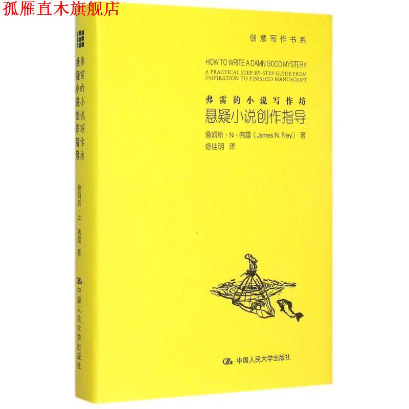 【正版书】 弗雷的小说写作坊·悬疑小说创作指导 (美)弗雷(Frey,J.N.) 著 中国人民大学出版社