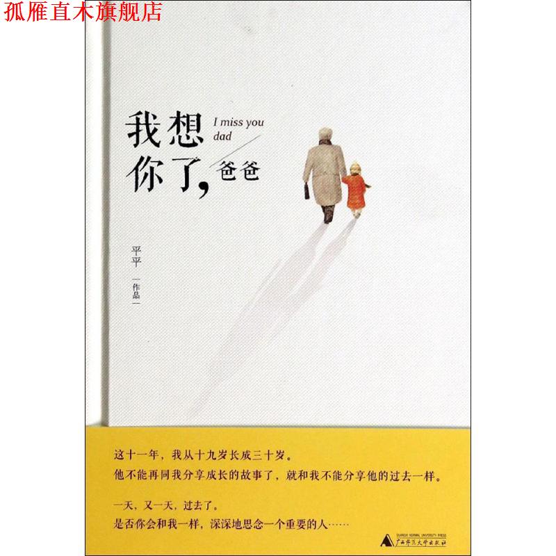【正版书】 我想你了,爸爸 平平 广西师范大学出版社