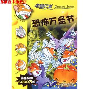 老鼠记者：恐怖万圣节 意 斯蒂顿 二十一世纪出版 书 肖毛 社 正版