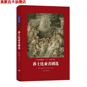 【正版书】 莎士比亚集：莎士比亚喜剧选 [英]威廉·莎士比亚,方平,朱尚刚,朱生豪 上海三联书店