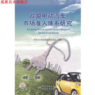 【正版书】 欧盟电动汽车市场准入体系研究 深圳市计量质量检测研究院 编著 中国标准出版社