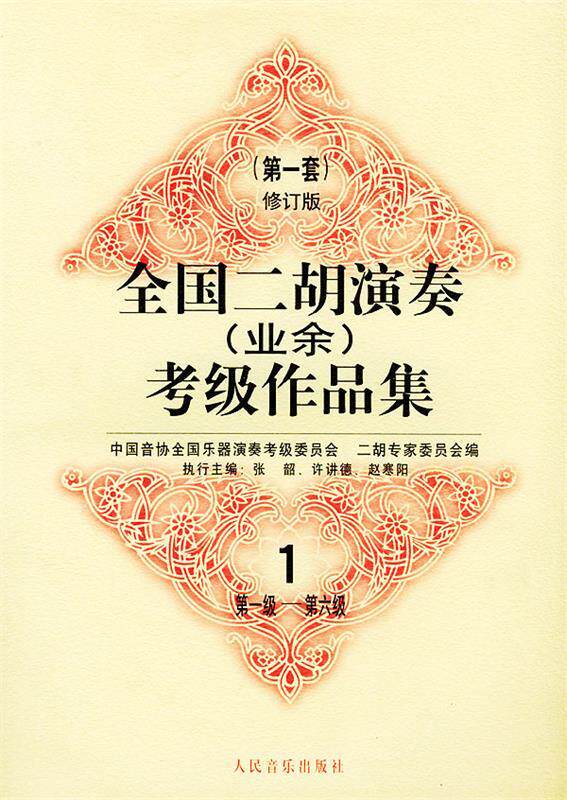 【正版书】 全国二胡演奏考级作品集：套修订版 中国音协全国乐器演奏考级委员会二胡专家委员会 编 人民音乐出版社