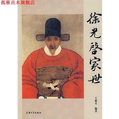 【正版书】 徐光启家世 王成义 编著 上海大学出版社