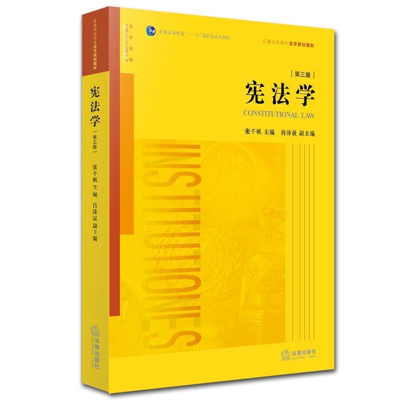【正版书】 宪法学 张千帆 　主编 法律出版社