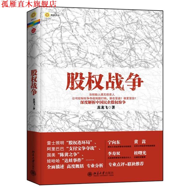 【正版书】 股权战争 苏龙飞 著 北京大学出版社