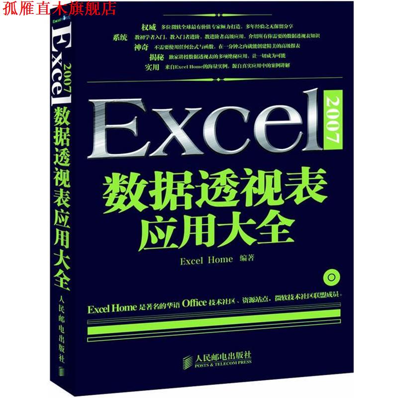 【正版书】 Excel 2007数据透视表应用大全 Excel Home 编写组　编著 人民邮电出版社