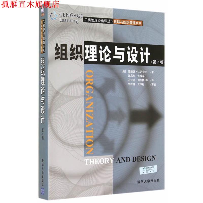 【正版书】 组织理论与设计 (美)达夫特 著,王凤彬 等译 清华大学出版社