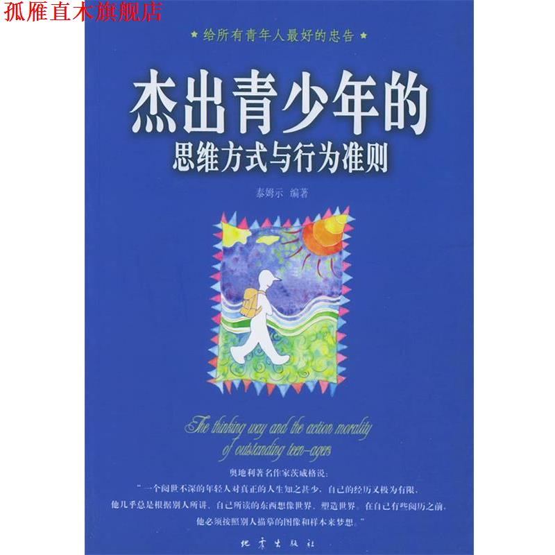【正版书】 杰出青少年的思维方式与行为准则 泰姆示 编著 地震出版社