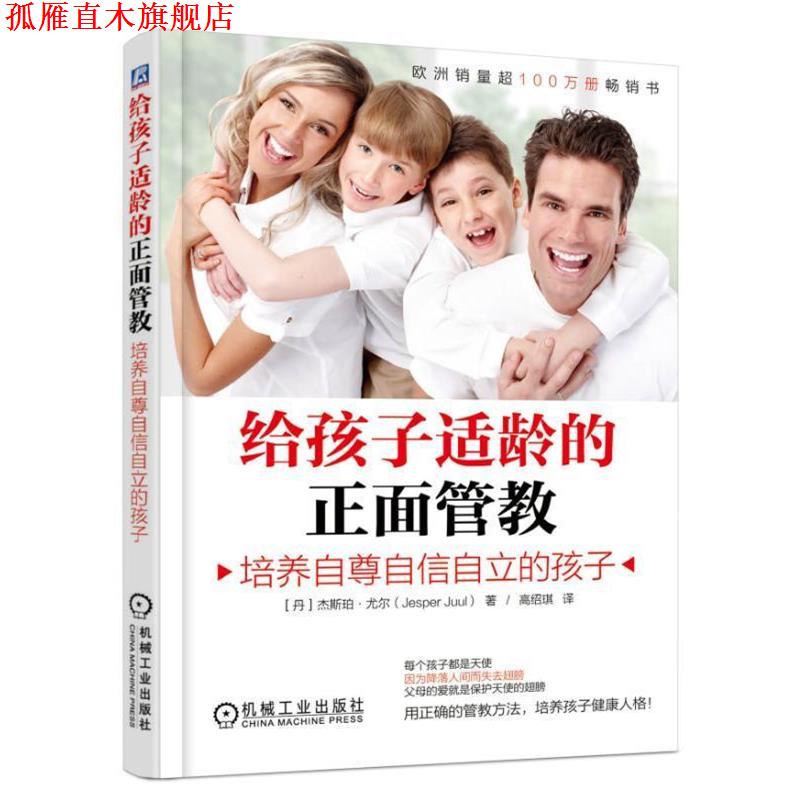 【正版书】 给孩子适龄的正面管教:培养自尊自信自立的孩子 杰斯珀·尤尔 (Jesper Juul), 高绍琪 机械工业出版社