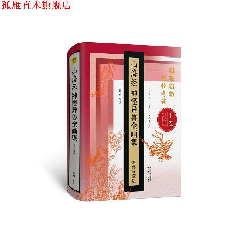 【正版书】 山海经神怪异兽全画集 徐客 天津人民出版社