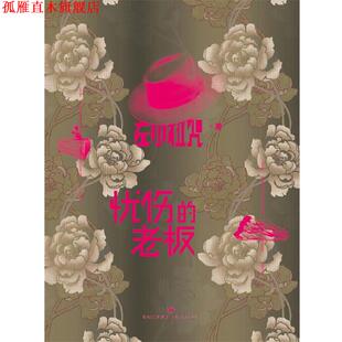 【正版书】 忧伤的老板 左小祖咒 上海人民出版社