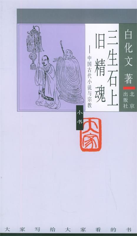 【正版书】 三生石上旧精魂:中国古代小说与宗教 白化文 著 北京出版社