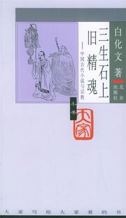 【正版书】 三生石上旧精魂:中国古代小说与宗教 白化文 著 北京出版社