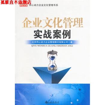 【正版书】 企业文化管理实战案例 北京同心动力企业管理顾问有限公司 编 九州出版社