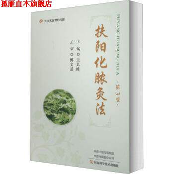 【正版书】 扶阳化脓灸法 王廷峰 河南科学技术出版社